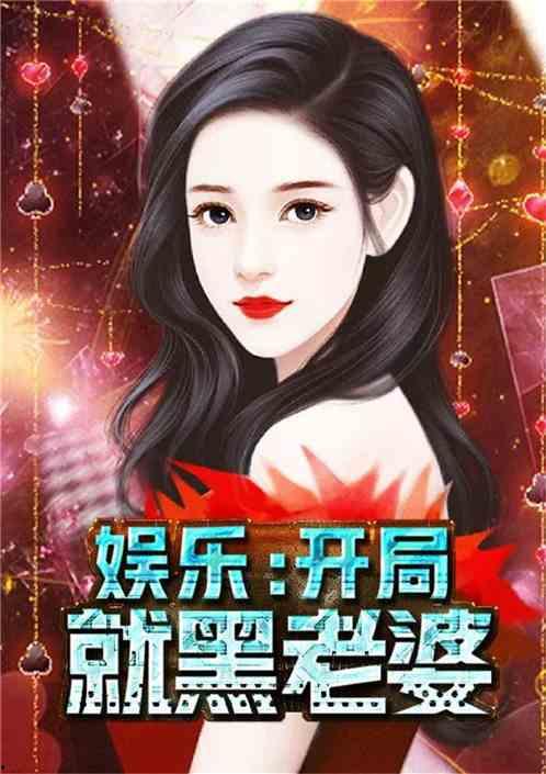 娱乐吃瓜酱大牌小说,大牌小说中的娱乐圈风云
